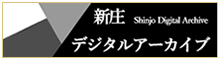 新庄デジタルアーカイブ