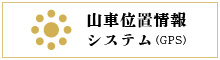 新庄まつり山車GPS