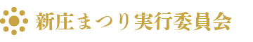 新庄まつり実行委員会