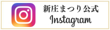 新庄まつりInstagram