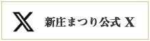 新庄まつりTwitter