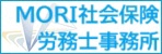 MORI社会保険労務士・行政書士事務所